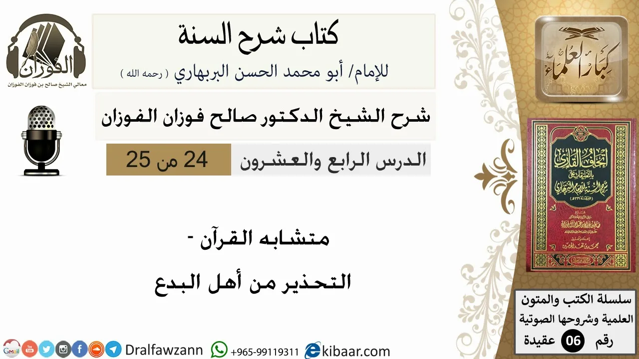 24- متشابه القرآن- التحذير من أهل البدع-كتاب شرح السنة-الشيخ صالح الفوزان-مشروع كبار العلماء