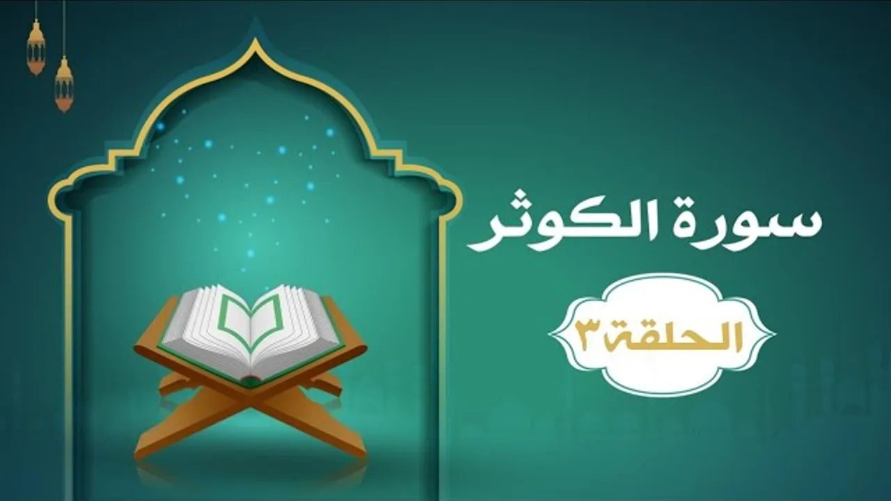دراسة تدبرية لسورة الكوثر ٣ | د.شريف طه يونس