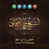 الشيخ الدكتور حمزة المجالي