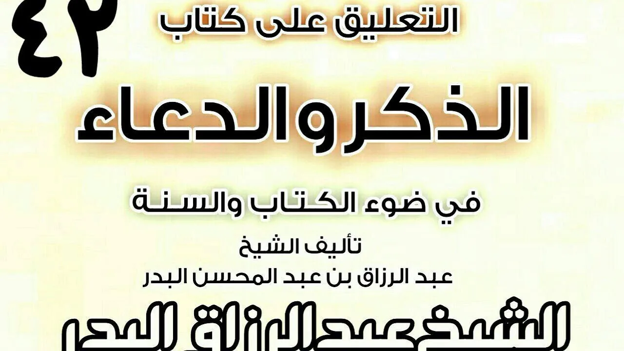 42 - التعليق على كتاب الذكروالدعاءفي ضوءالكتاب والسنة(جوامع من أدعية النبي و.)الشيخ عبد الرزاق البدر