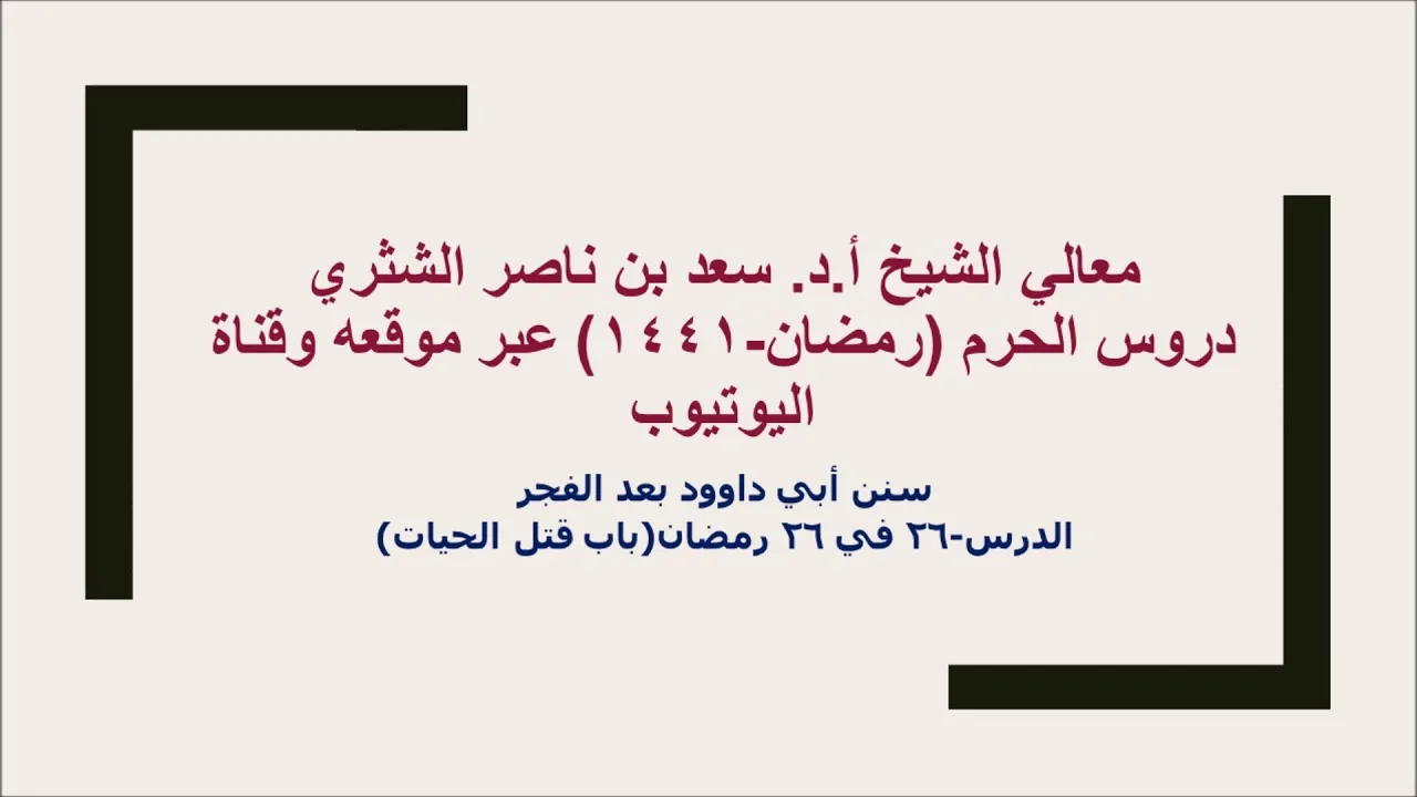 التعليق على سنن أبي داوود لمعالي الشيخ أ د سعد بن ناصر الشثري  كتاب الأدب  26