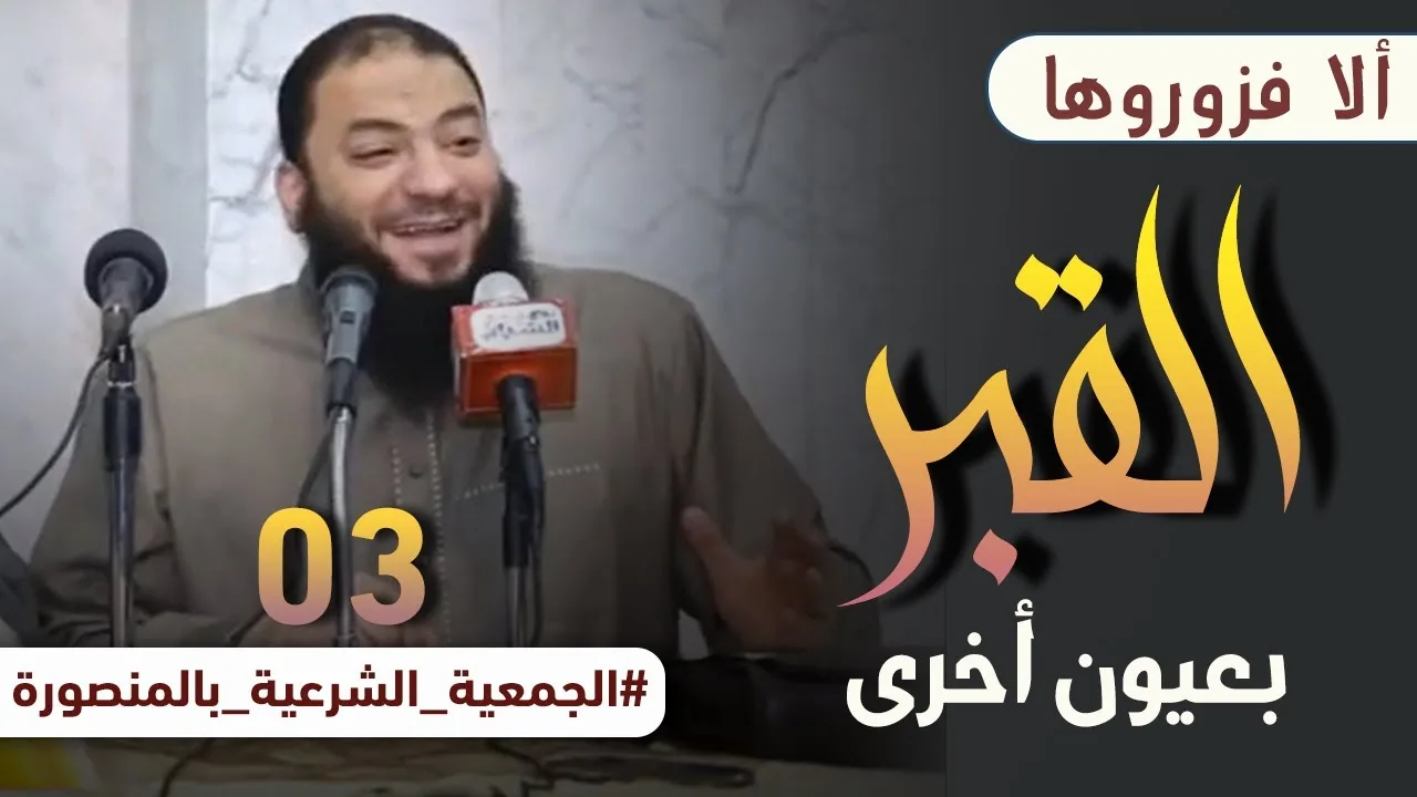 القبر بعيون أخرى | اللقاء ( 03 ) | " ألا فزوروها " | #محاضرة | د . أحمد جلال | د . حازم شومان