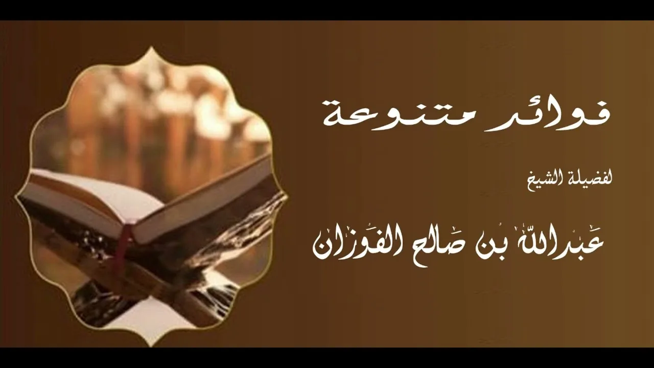 بيان أهمية المتون الصغيرة للطالب || الشيخ عبداله بن صالح الفوزان #الفوزان #فوائد_الفوزان