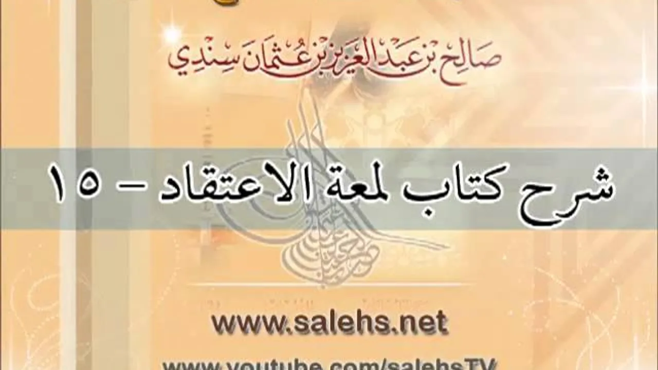 شرح كتاب لمعة الاعتقاد للشيخ صالح بن عبد العزيز سندي 15