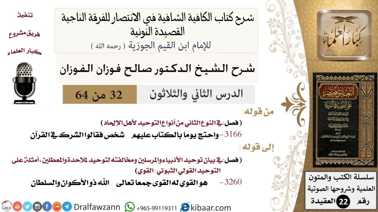32 من 64 / شرح القصيدة النونية / واحتج يوما بالكتاب عليهم / صالح الفوزان / العقيدة / كبار العلماء