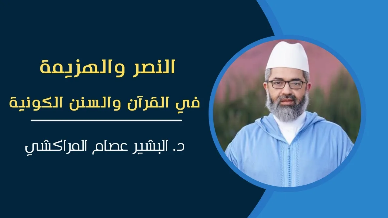 النصر والهزيمة في القرآن والسنن الكونية|| د. البشير عصام المراكشي