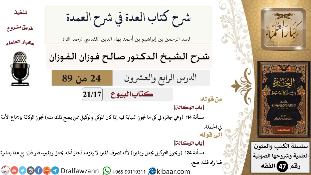 24 من 89|شرح العدة في شرح العمدة|البيوع|باب الوكالة|صالح الفوزان|الفقه|كبار العلماء