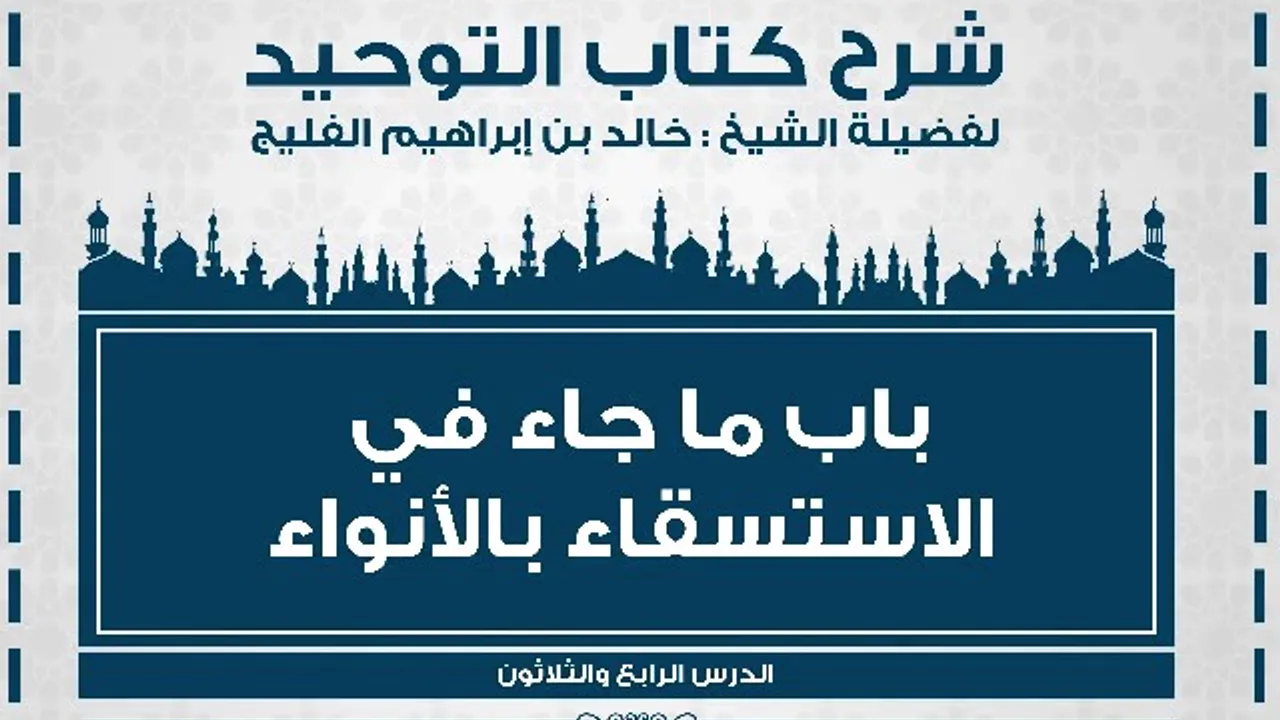 الدرس رقم 35 || باب ما جاء في الاستسقاء بالأنواء - شرح كتاب التوحيد للشيخ خالد الفليج