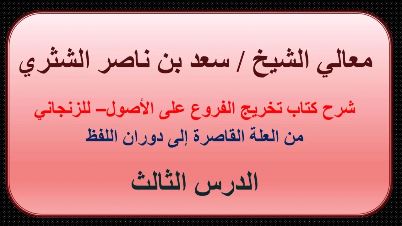 معالي الشيخ سعد بن ناصر الشثري   تخريج الفروع على الأصول للزنجاني   3  من العلة القاصرة إلى دوران ال