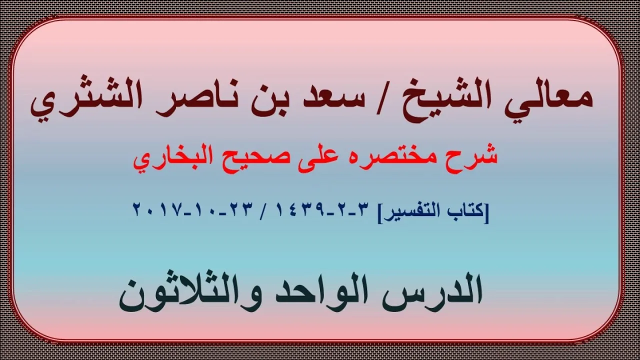 معالي الشيخ سعد بن ناصر الشثري، شرحه مختصره على صحيح البخاري الدرس 31