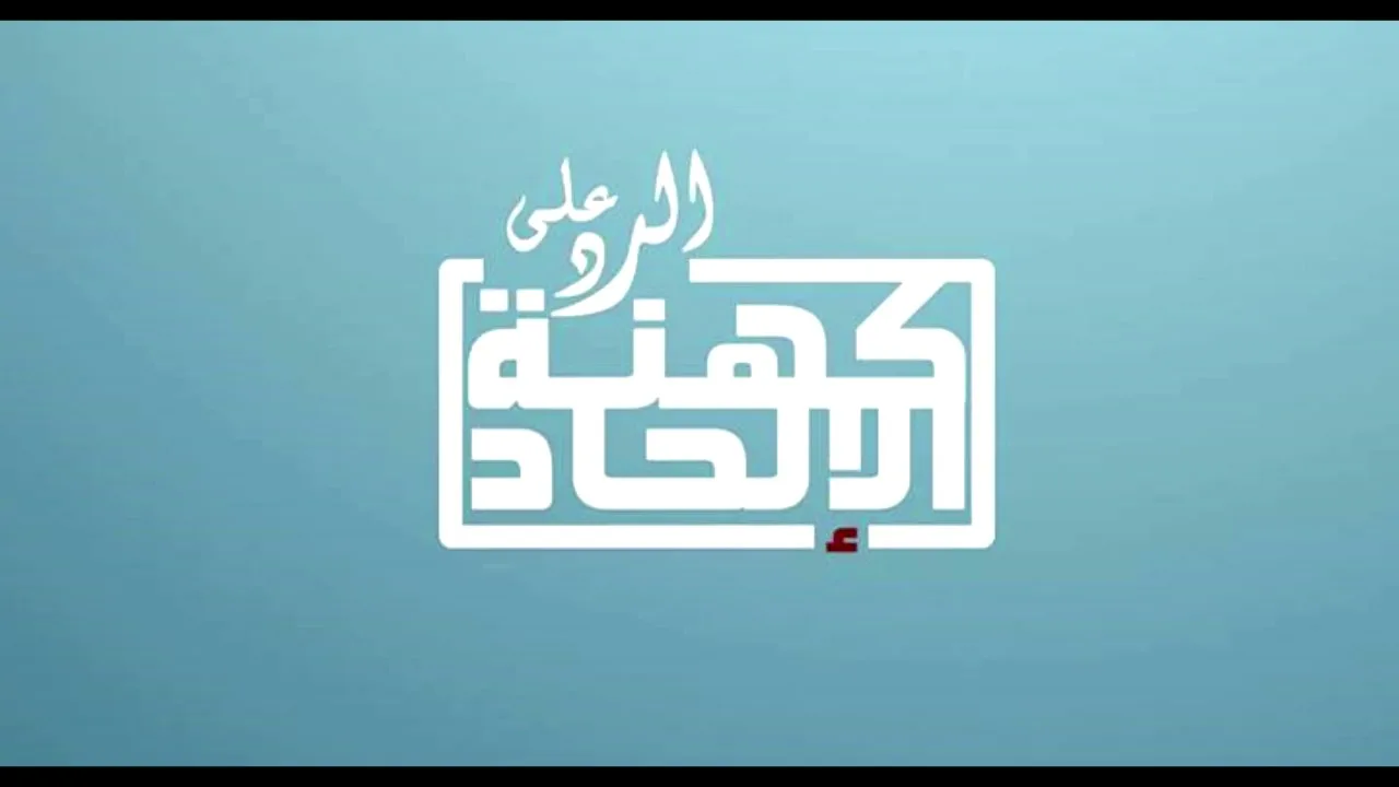 الرد على تعليق الملحد جورج بول