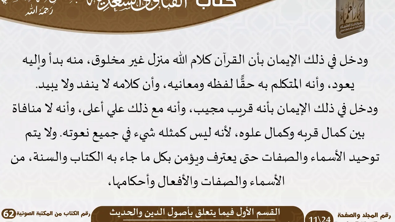 62 الفتاوى السعدية -1- للشيخ السعدي -رحمه الله- مشروع كبار العلماء
