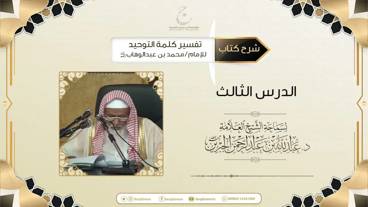 شرح كتاب تفسير كلمة التوحيد للإمام محمد بن عبد الوهاب رحمه الله الدرس الثالث