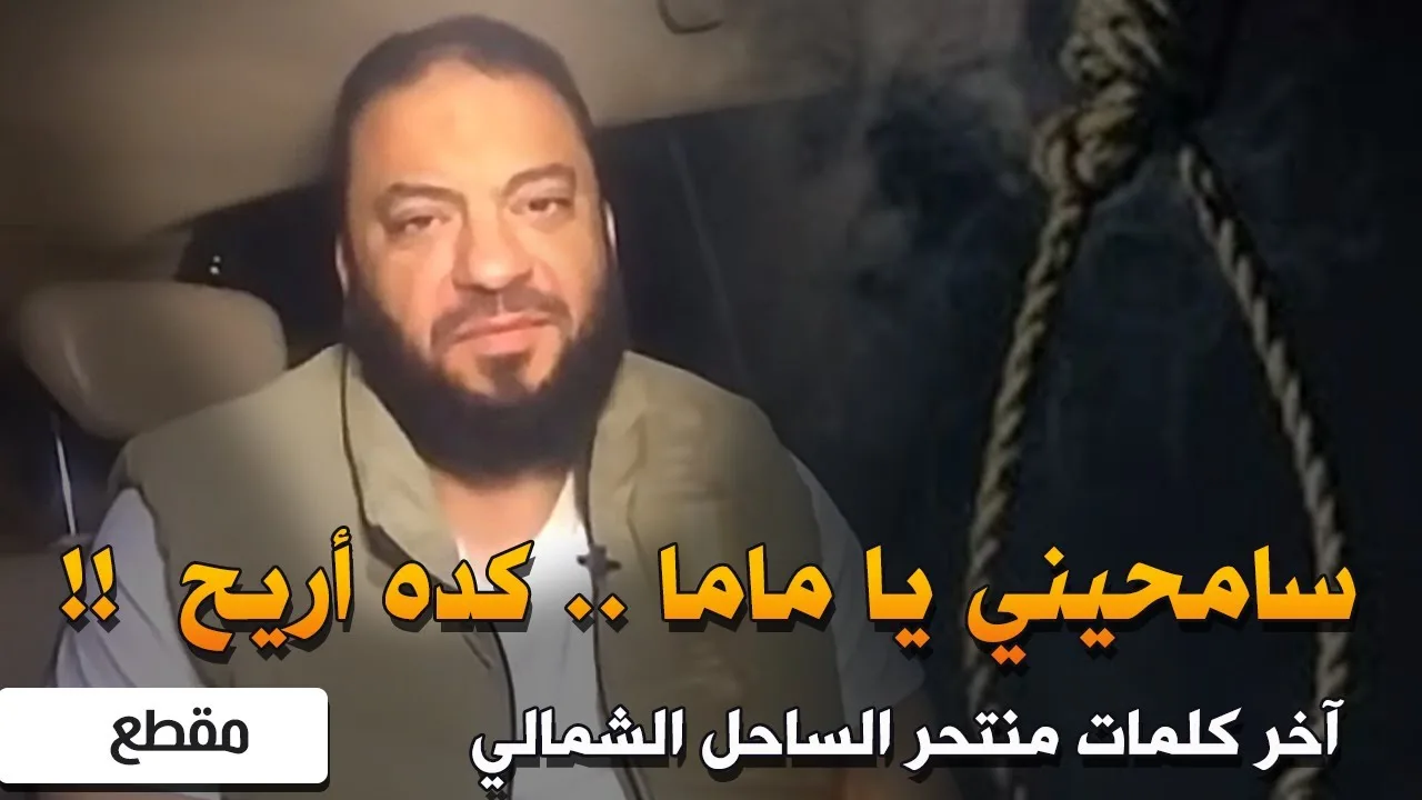 سامحيني يا ماما .. كده أريح ! | آخر كلمات منتحر الساحل الشمالي | د . حازم شومان