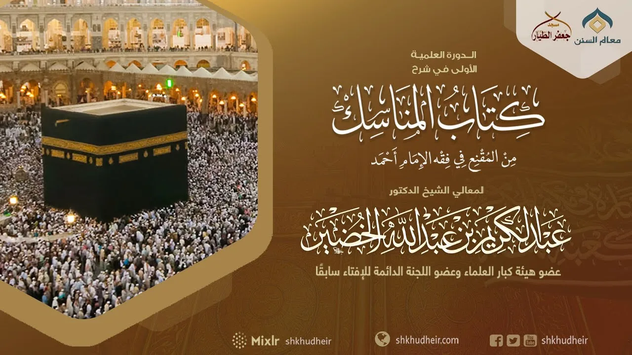 شرح كتاب المناسك من المقنع(8) -باب محظورات الإحرام(3) -الاثنين 8-12-1444هـ