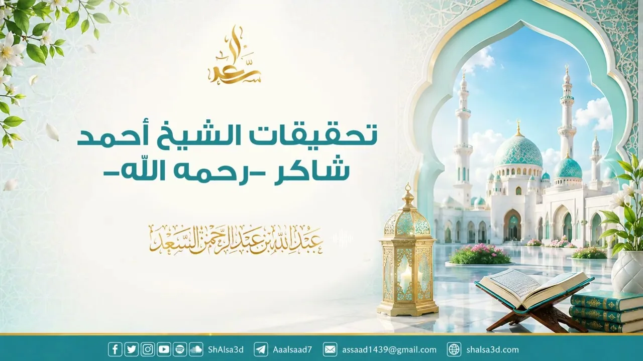تحقيقات الشيخ أحمد شاكر- رحمه الله -