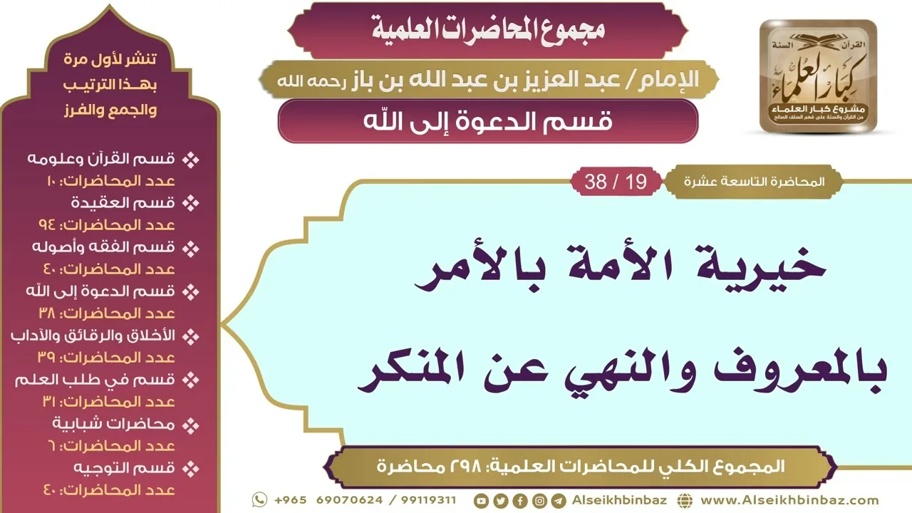 [163/ 298] خيرية الأمة بالأمر بالمعروف والنهي عن المنكر - ابن باز II قسم الدعوة إلى الله [19/ 38]