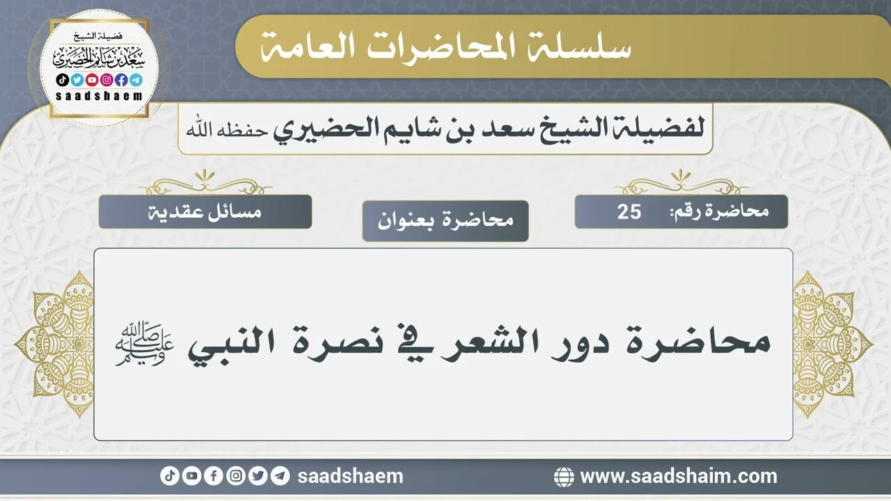 25 - حاضرة دور الشعر في نصرة النبي ﷺ - الشيخ سعد بن شايم الحضيري