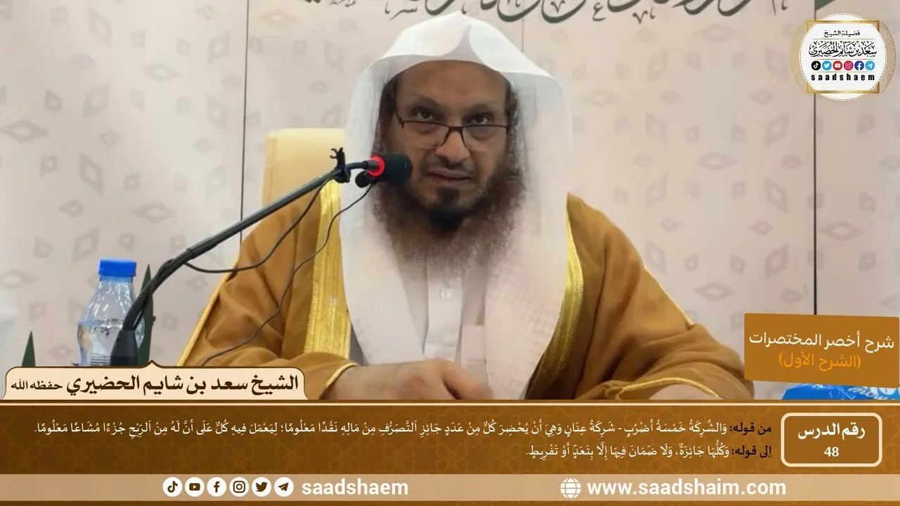 شرح كتاب أخصر المختصرات (48)- الشركة - الشيخ سعد بن شايم الحضيري