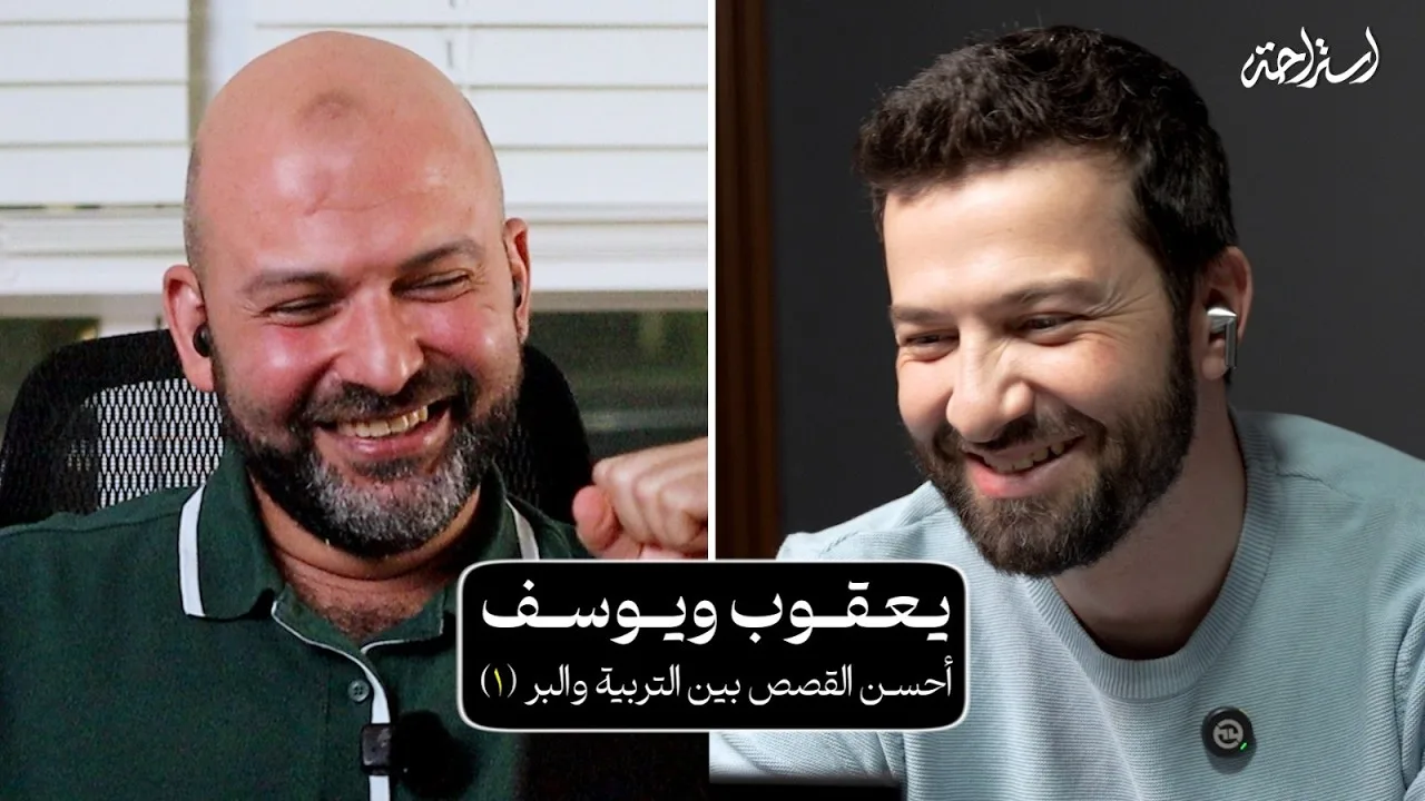 بودكاست استراحة - د. كريم عبد الحليم - تاملات في سورة يوسف (1)