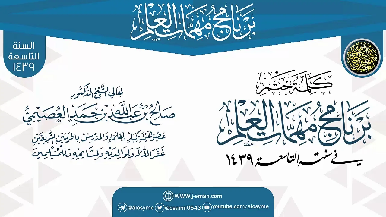 كلمة ختم البرنامج | برنامج مهمات العلم 1439 | الشيخ صالح العصيمي
