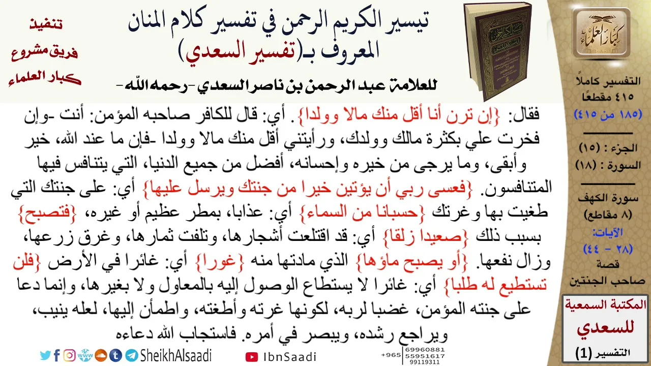 قصة صاحب الجنتين  \ عبد الرحمن بن ناصر السعدي \ مشروع كبار العلماء