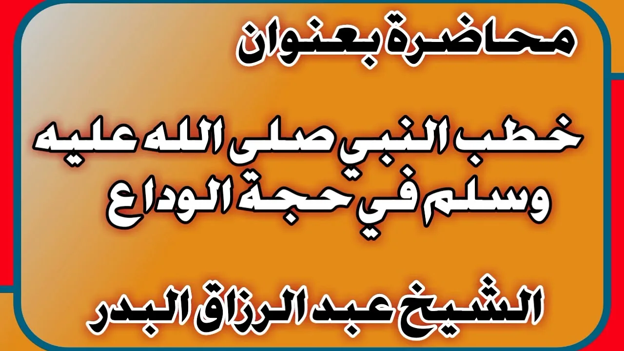 خطب النبي صلى الله عليه وسلم في حجة الوداع الشيخ عبد الرزاق بن عبد المحسن العباد