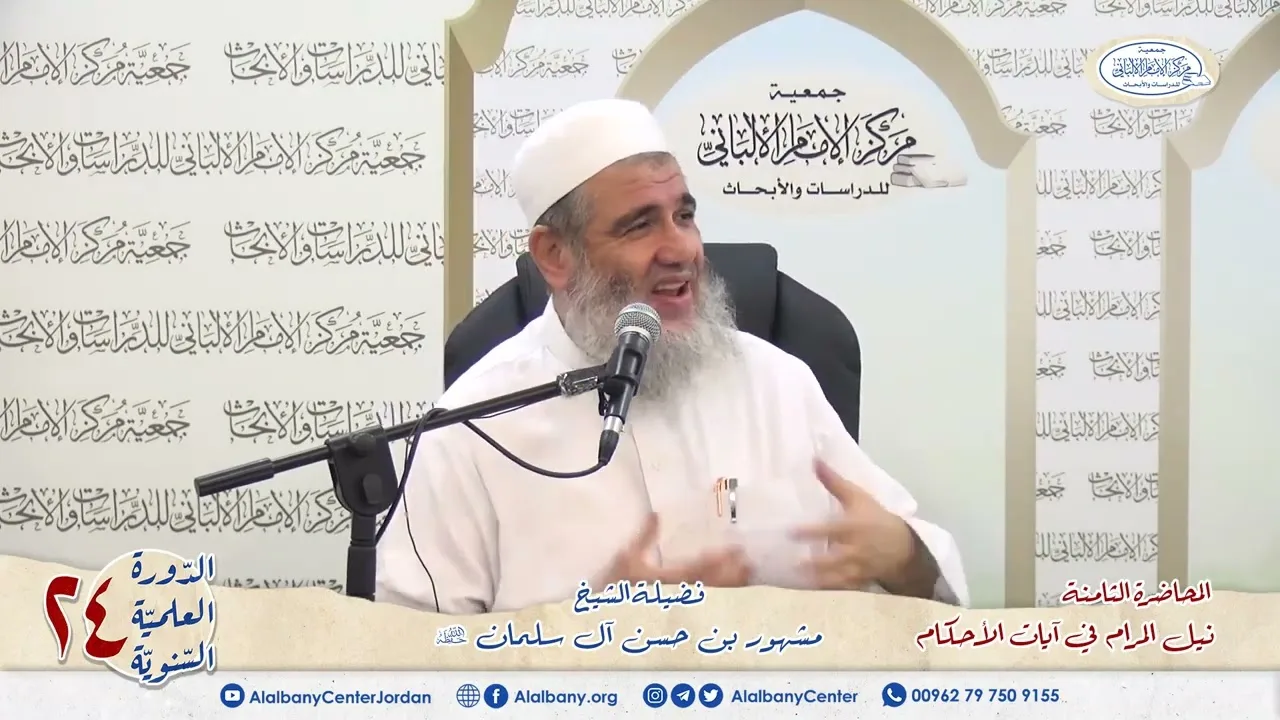 المحاضرة الثامنة شرح آيات الأحكام. الشيخ مشهور بن حسن. دورة مركز الإمام الألباني ٢٤