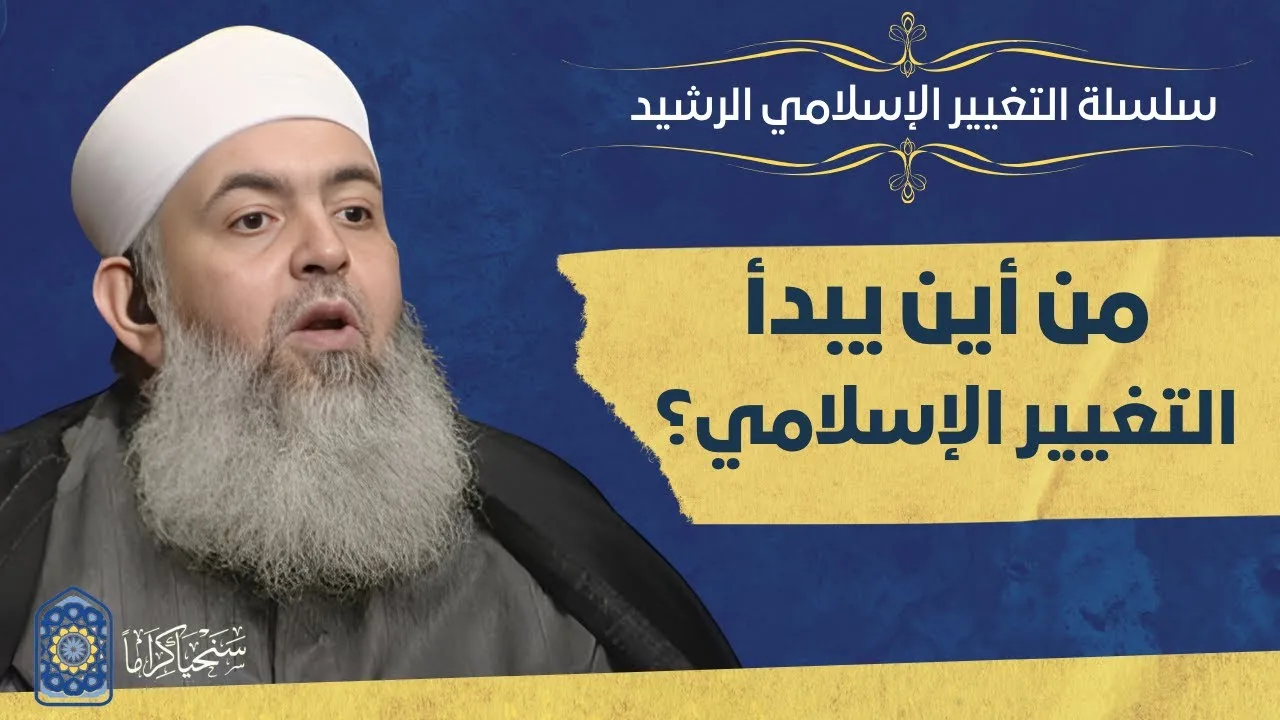 🔴 جديد || سلسلة التغيير الإسلامي الرشيد | 1 | إذا كنت تريد تغيير الواقع، فليس هناك بداية إلا من هنا