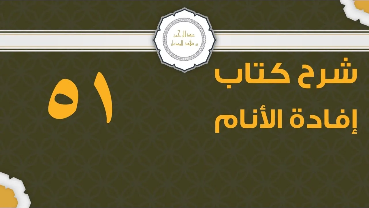 شرح إفادة الأنام (51) | كتاب الحج - باب صفة العمرة والحج2 | الشيخ عبدالرحمن الودعان