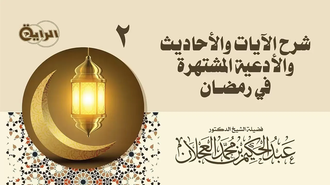 2  شرح الآيات والأحاديث والأدعية المشتهرة في رمضان   الشيخ د عبدالحكيم العجلان