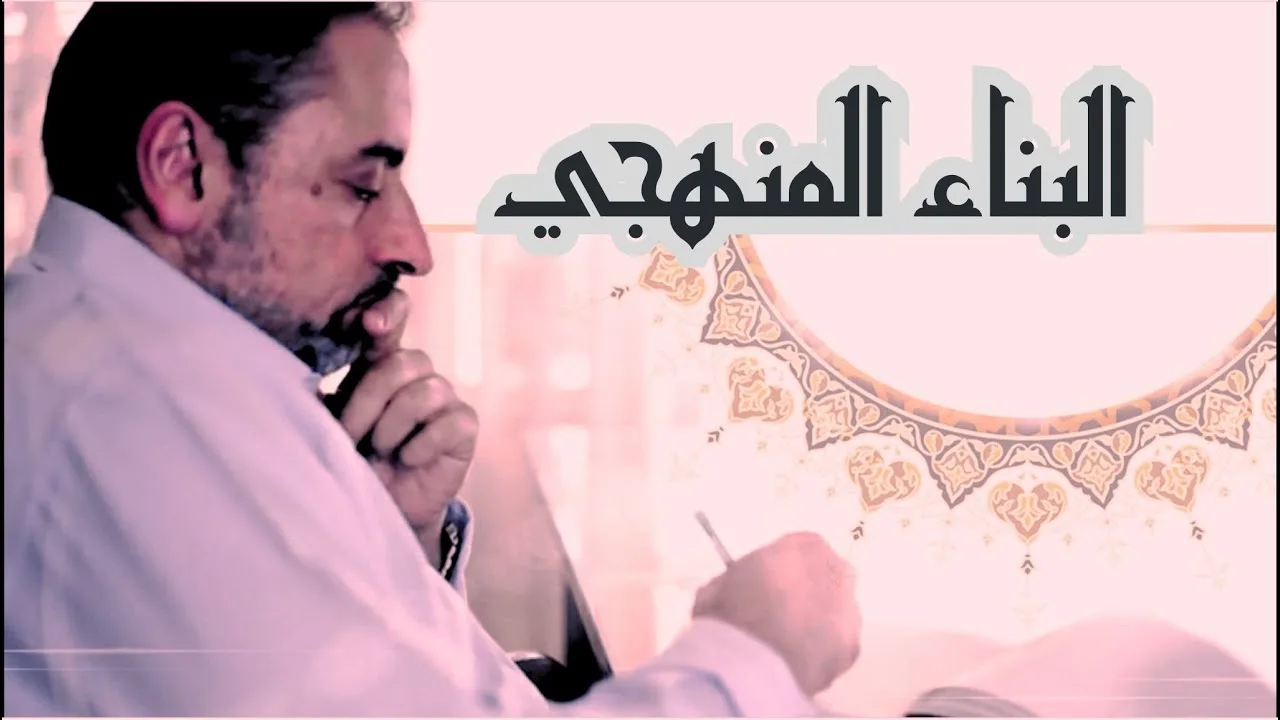همسة في أذن طلاب العلم في برنامج  #البناء_المنهجي