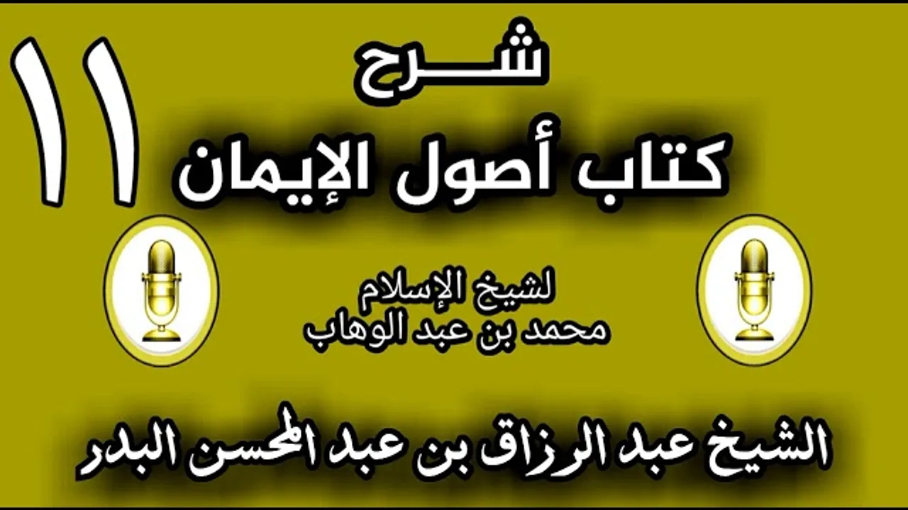 11 - شرح كتاب أصول الإيمان الشيخ عبد الرزاق البدر