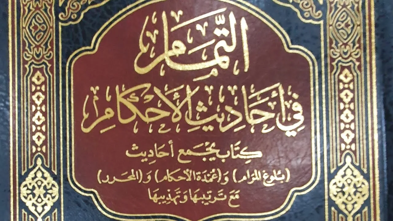 التعليق على كتاب التمام (٨٢/١٦) كتاب الصلاة ، باب صفة الصلاة (٣) من الحديث (٣٨٠) إلى الحديث (٤٠٦)