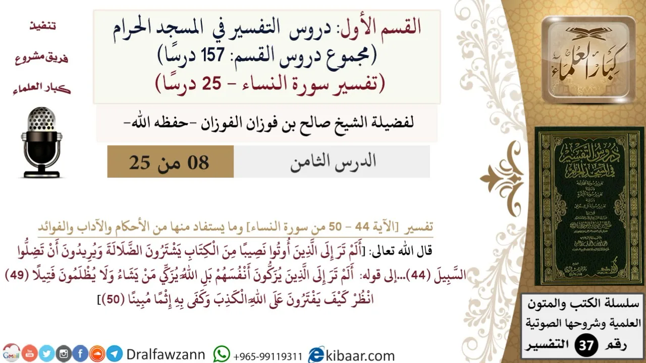 8 من 25|دروس التفسير في الحرم المكي|تفسير سورة النساء|044-050|صالح الفوزان|كبار العلماء