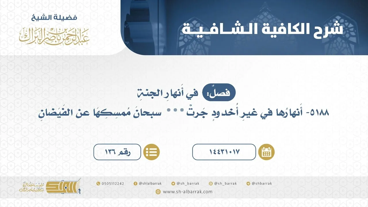 فصل: في أنهار الجنة  - الشيخ عبدالرحمن البراك (136)