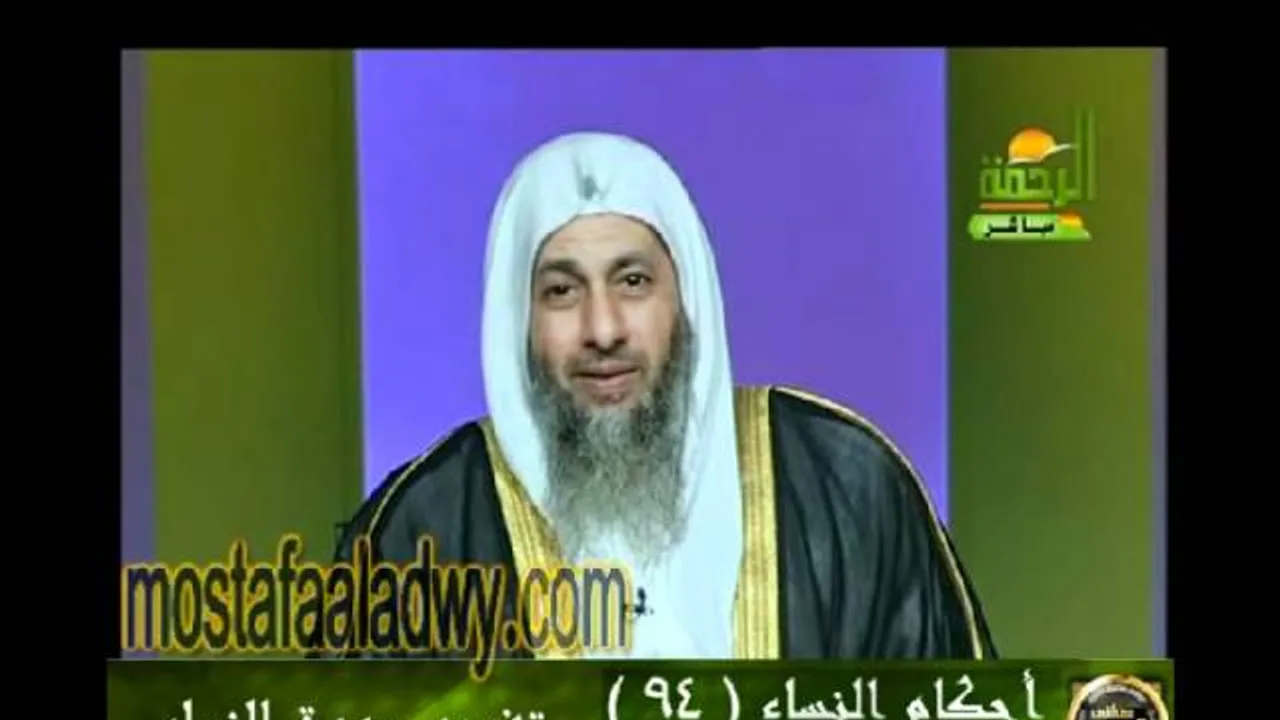 احكام النساء 94 للشيخ مصطفى العدوي
