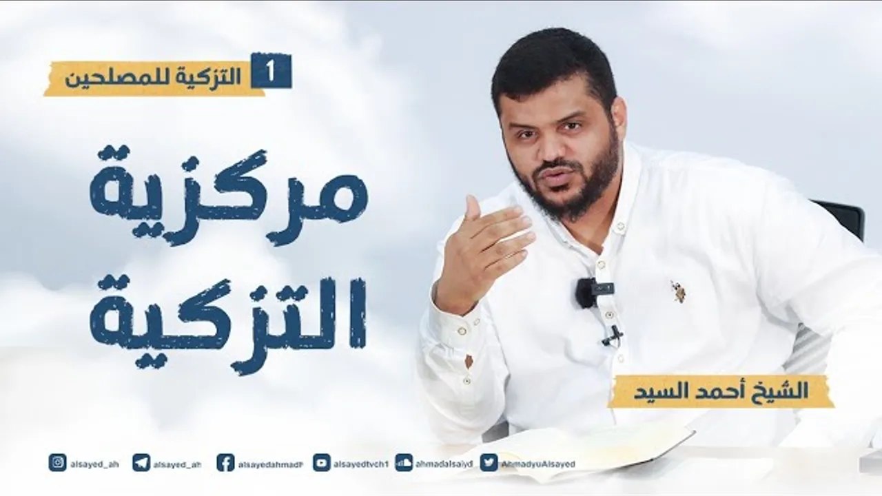 التزكية للمصلحين ١ | مركزية التزكية | أحمد السيد