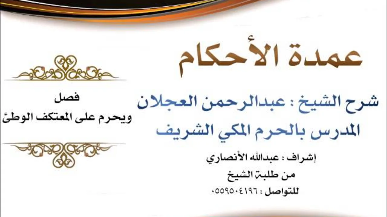 عمدة الأحكام | شرح الشيخ عبدالرحمن العجلان | فصل ويحرم على المعتكف الوطئ