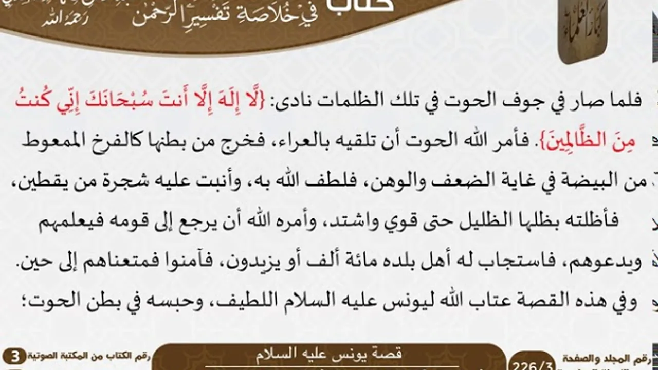34 قصة يونس عليه السلام من كتاب تيسير اللطيف المنان للسعدي \ كبار العلماء