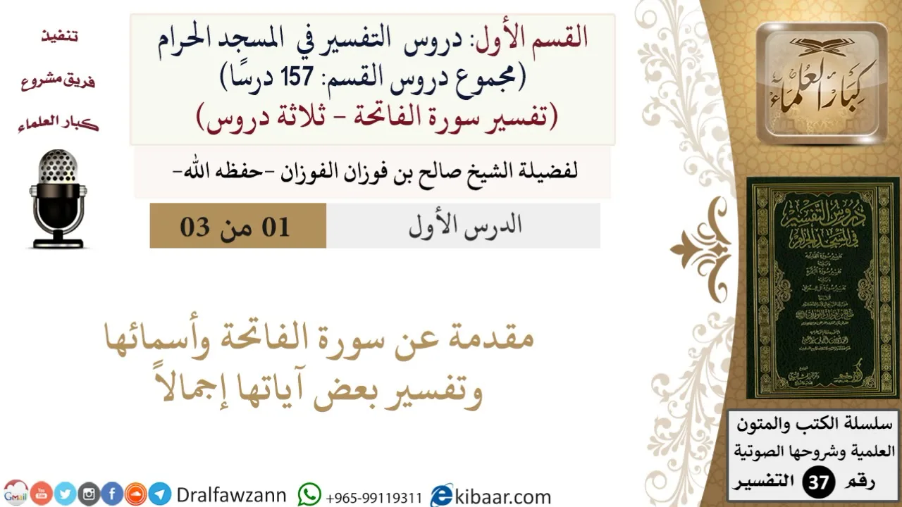 01 من 03/ دروس التفسير في المسجد الحرام / الفاتحة / مقدمة / صالح الفوزان / التفسير/ كبار العلماء