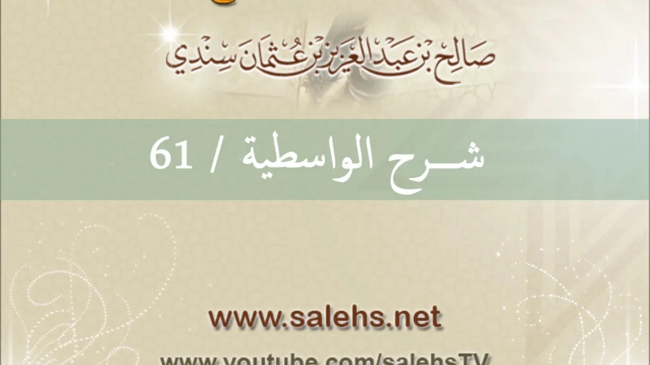 شرح الواسطية للشيخ صالح السندي 61 (الشرح الثاني في المسجد النبوي)