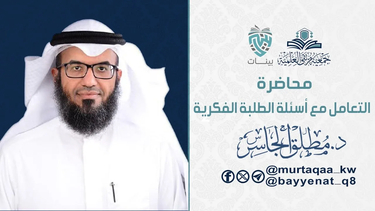 محاضرة التعامل مع أسئلة الطلاب الفكرية