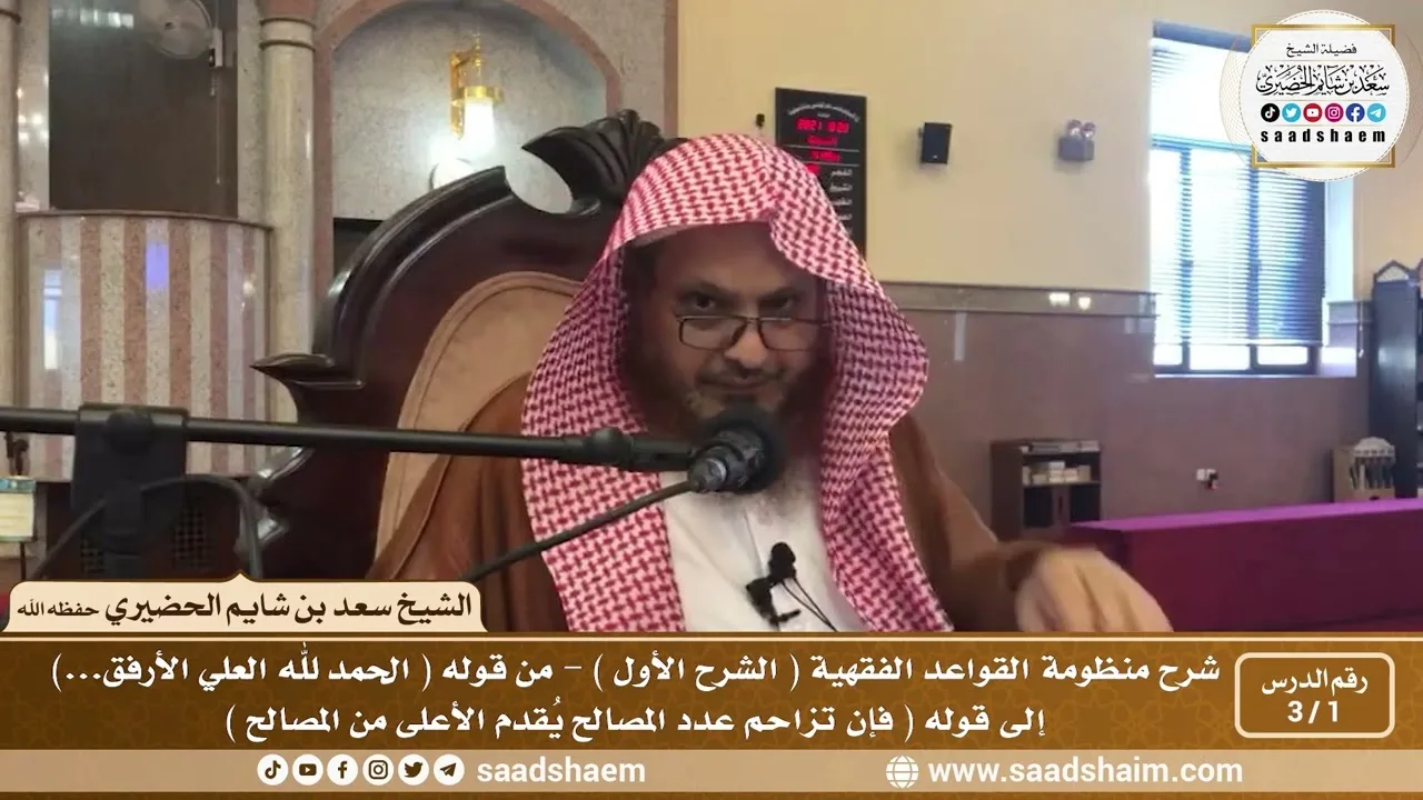 1 - 3 شرح منظومة القواعد الفقهية ( الشرح الأول ) الدرس الأول - الشيخ سعد بن شايم الحضيري