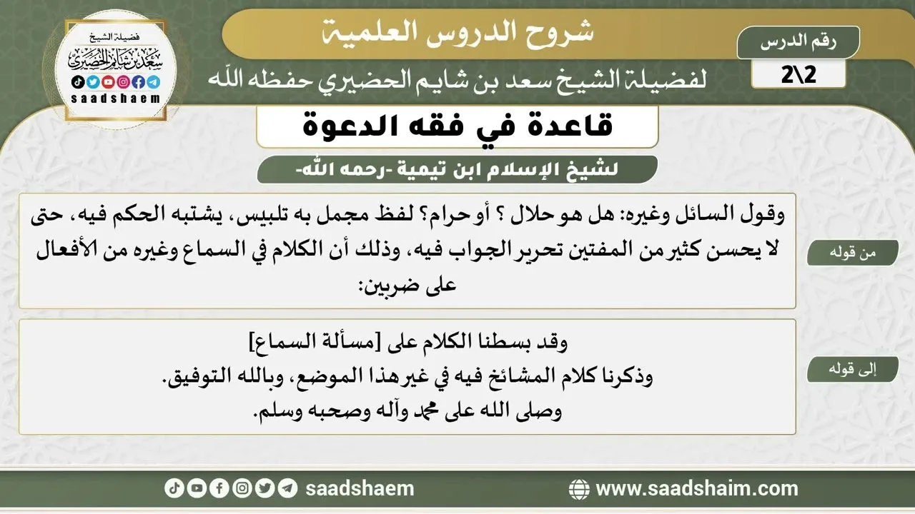 قاعدة في فقه الدعوة (2) من كلام شيخ الإسلام ابن تيمية -رحمه الله- للشيخ سعد بن شايم الحضيري