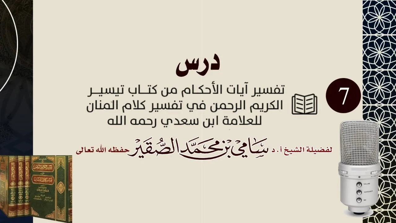 7- تفسير آيات الأحكام من كتاب تيسير الكريم المنان ( لشيخ العلامة عبدالرحمن السعدي )