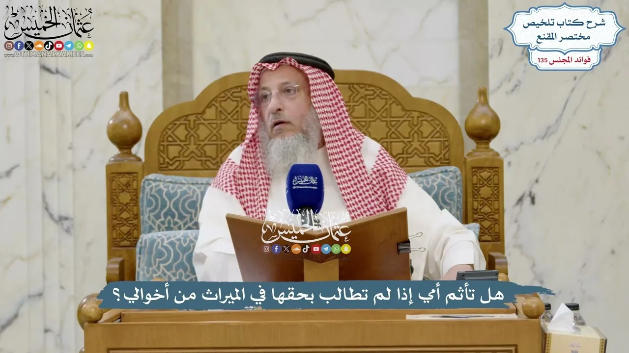 5685 - هل تأثم أمي إذا لم تطالب بحقها في الميراث من أخوالي؟ - عثمان الخميس