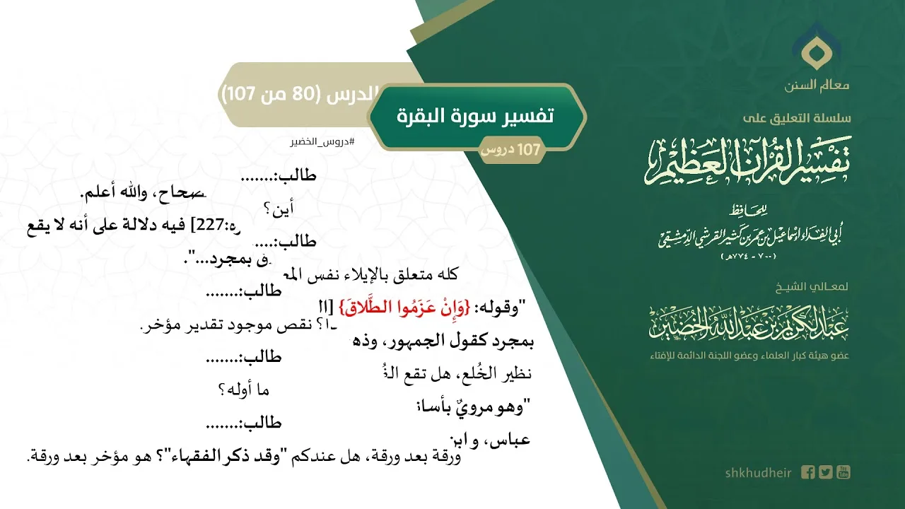 التعليق على تفسير ابن كثير (109) || تفسير سورة البقرة (80-107) || معالي الشيخ عبد الكريم الخضير