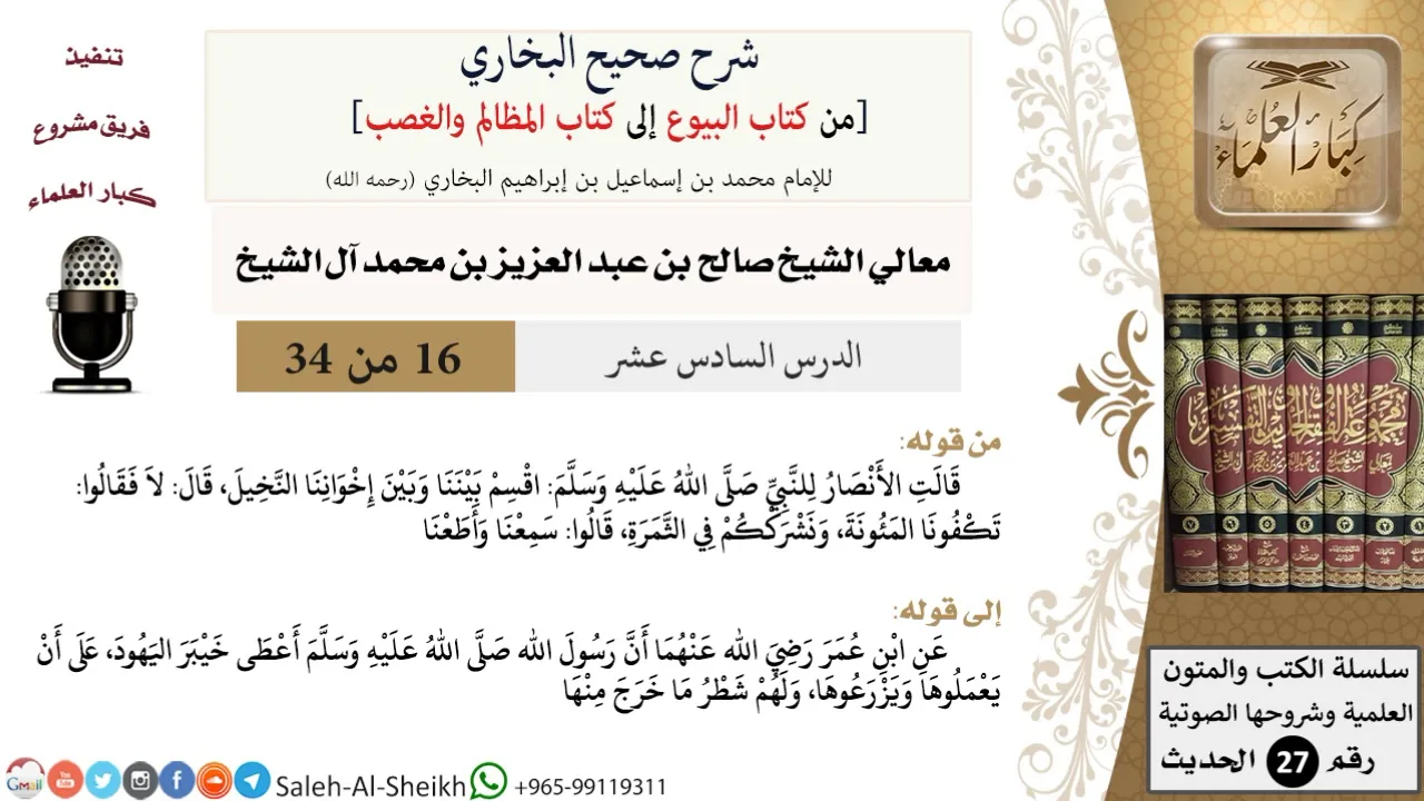 شرح صحيح البخاري [البيوع-المظالم والغصب] (16) لمعالي الشيخ صالح آل الشيخ - فقه - كبار العلماء