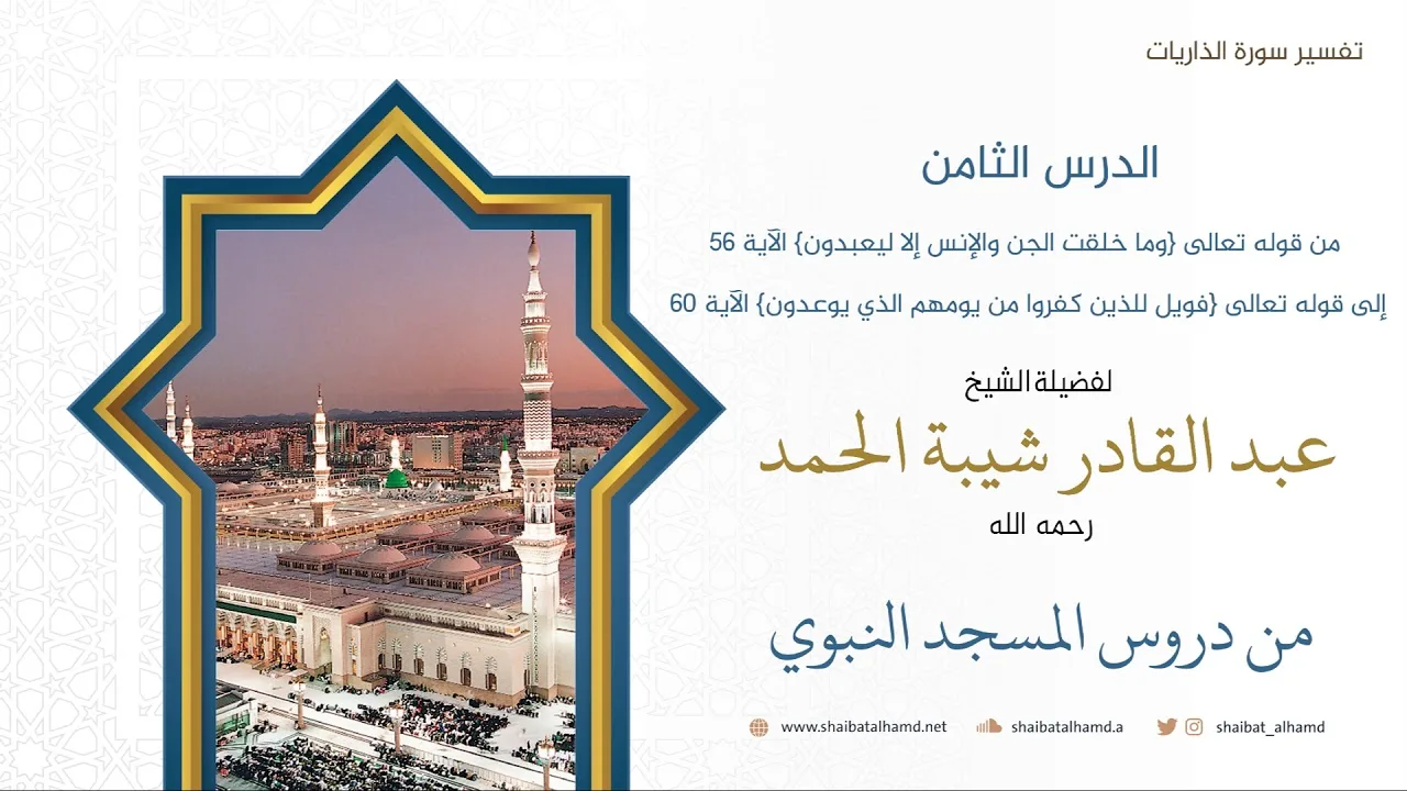 تفسير سورة الذاريات (8) الشيخ عبدالقادر شيبة الحمد